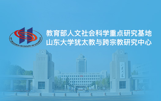 山東大學猶太教與跨宗教研究中心